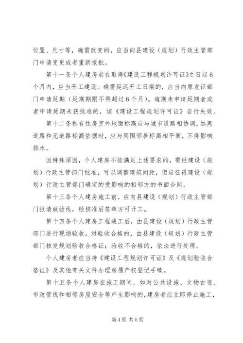 房管局个人建房规划建设审批管理制度.docx