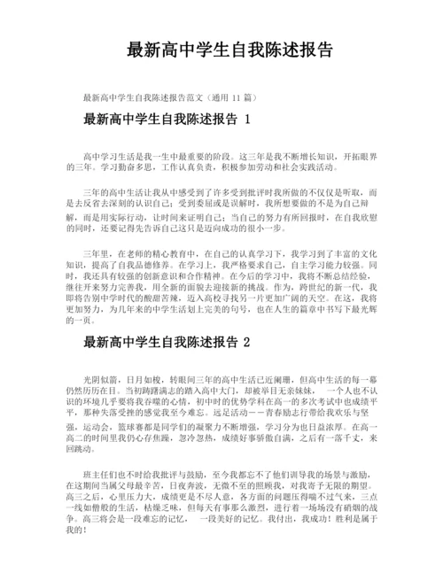 最新高中学生自我陈述报告.docx
