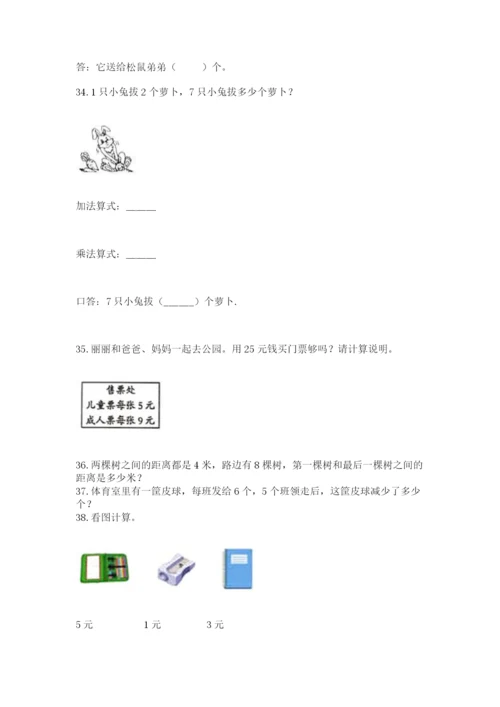 二年级上册数学解决问题50道及参考答案(预热题).docx