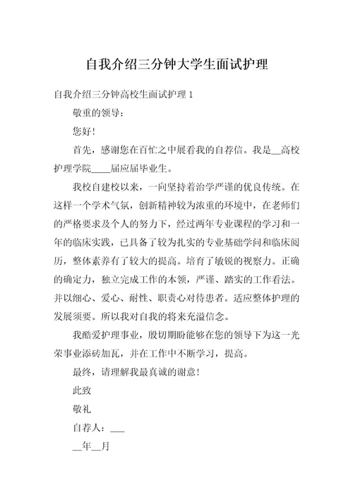 自我介绍三分钟大学生面试护理