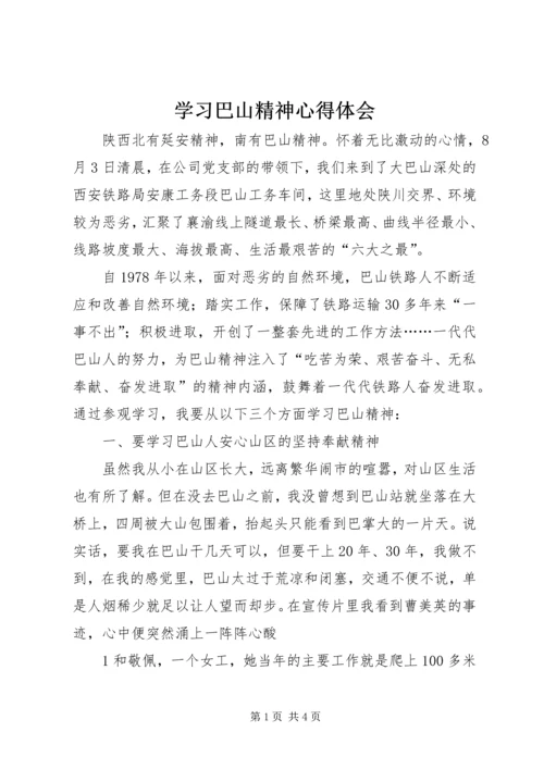 学习巴山精神心得体会.docx