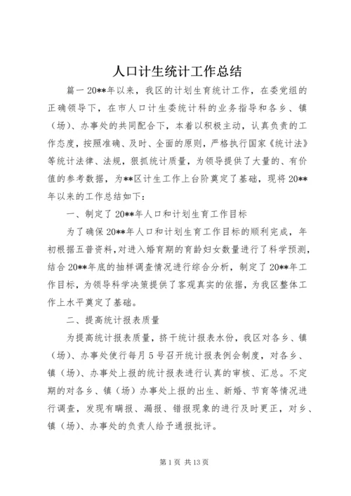 人口计生统计工作总结.docx