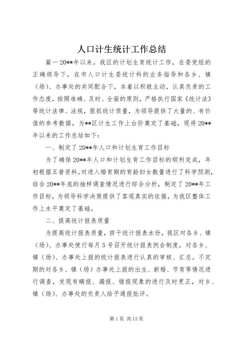 人口计生统计工作总结.docx