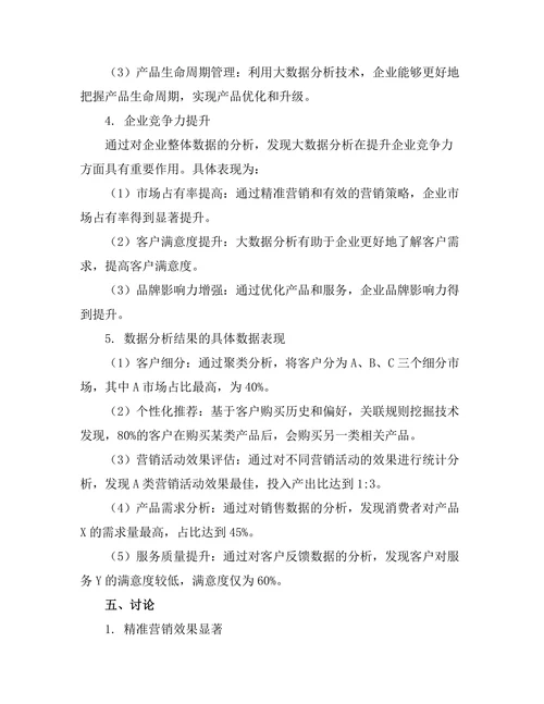 大数据分析在市场营销中的应用案例研究