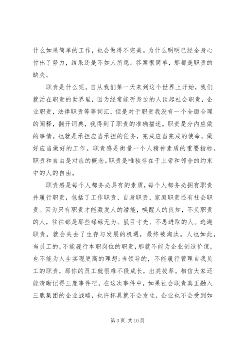 关于职责演讲稿精彩范文五篇.docx