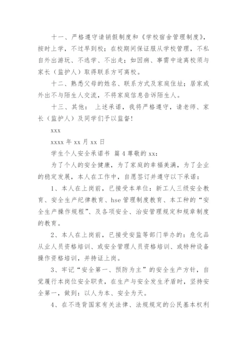 学生个人安全承诺书.docx