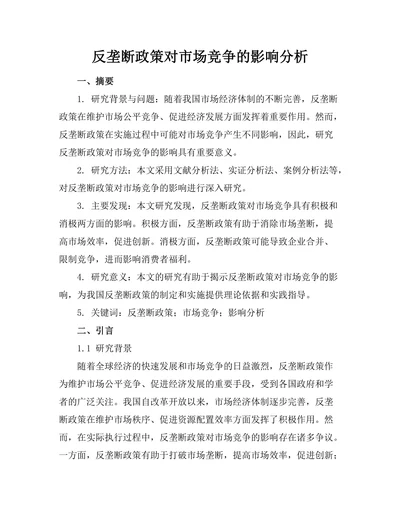 反垄断政策对市场竞争的影响分析