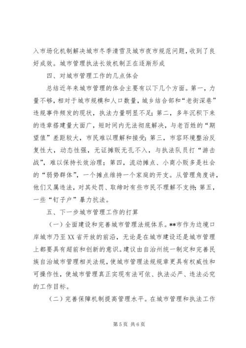 城市管理工作会议汇报材料 (2).docx