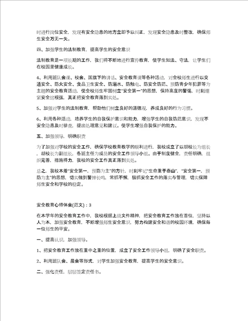 安全教育心得体会1500字3篇