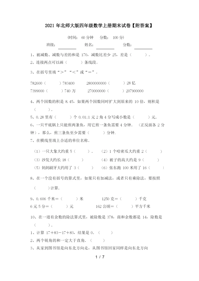 2021年北师大版四年级数学上册期末试卷【附答案】.docx