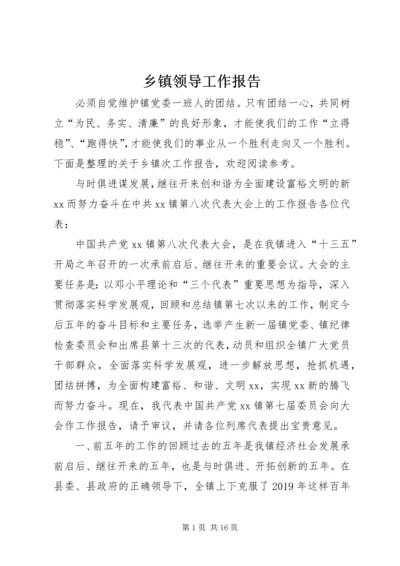 乡镇领导工作报告.docx