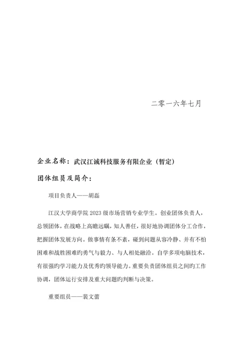 大学生创业项目计划书.docx