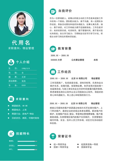 大气物业管理简历模板A4个人求职简历word