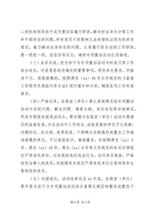 财政局为官不为整治方案.docx