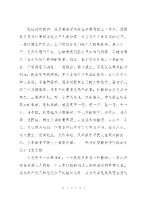 弘扬延安精神净化政治生态研讨发言稿.docx