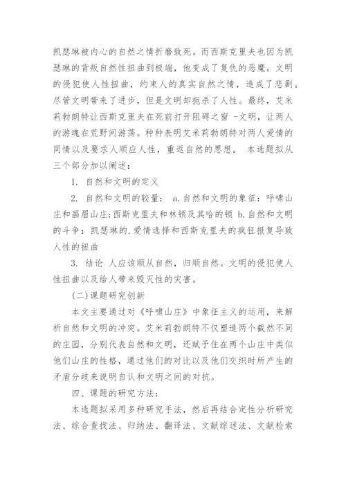 汉语言文学专业的毕业论文开题报告.docx