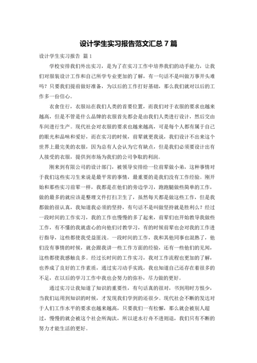 设计学生实习报告范文汇总7篇.docx