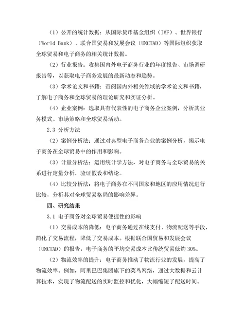 电子商务对全球贸易格局的影响