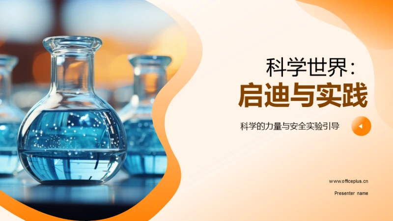 科学世界：启迪与实践