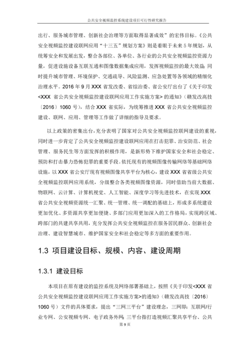 公共安全视频监控系统建设项目可行性研究报告.docx