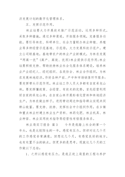 林业局实习报告.docx