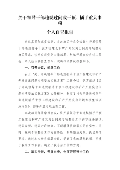 【自查报告】关于领导干部违规过问或干预、插手重大事项的自查情况报告汇编-7篇.docx