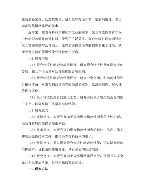 聚合物改性沥青的性能研究与应用