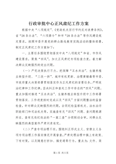 行政审批中心正风肃纪工作方案.docx