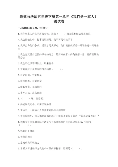 道德与法治五年级下册第一单元《我们是一家人》测试卷附答案【b卷】.docx