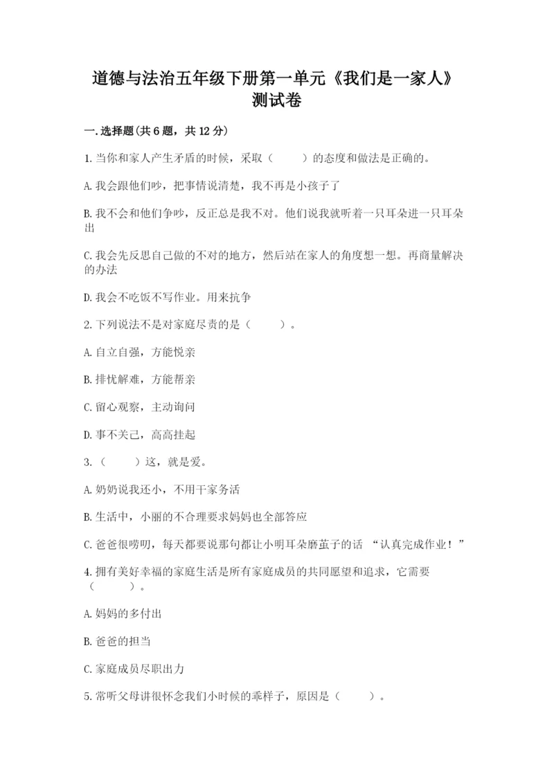 道德与法治五年级下册第一单元《我们是一家人》测试卷附答案【b卷】.docx