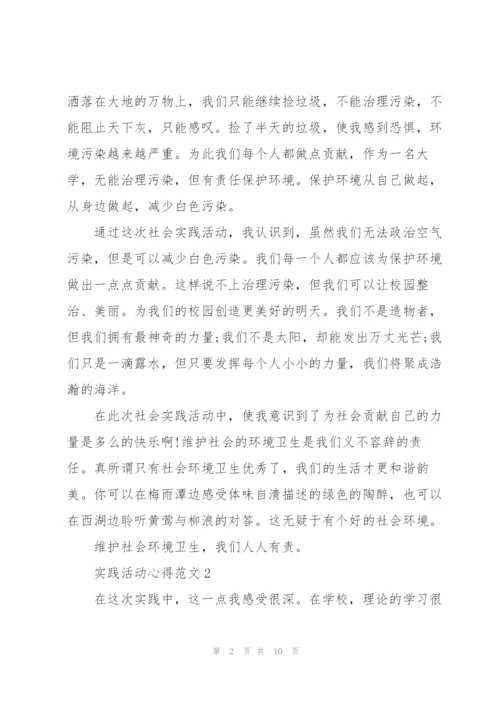 实践活动心得范文800字5篇.docx