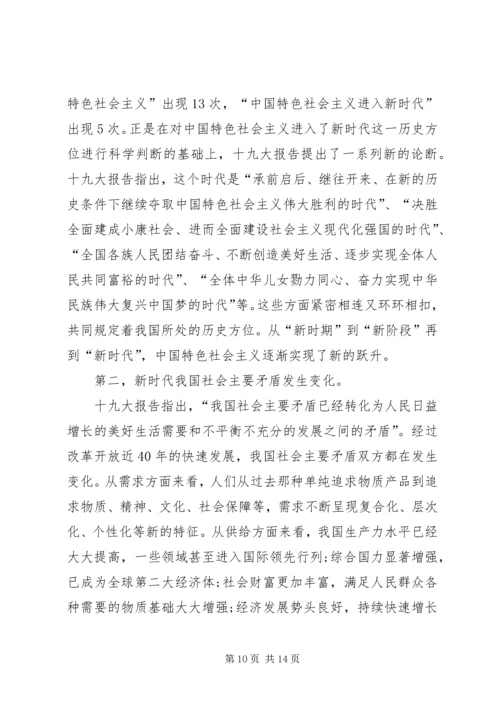 学习贯彻党的十九大精神发言稿：新时代新思想新征程 (2).docx