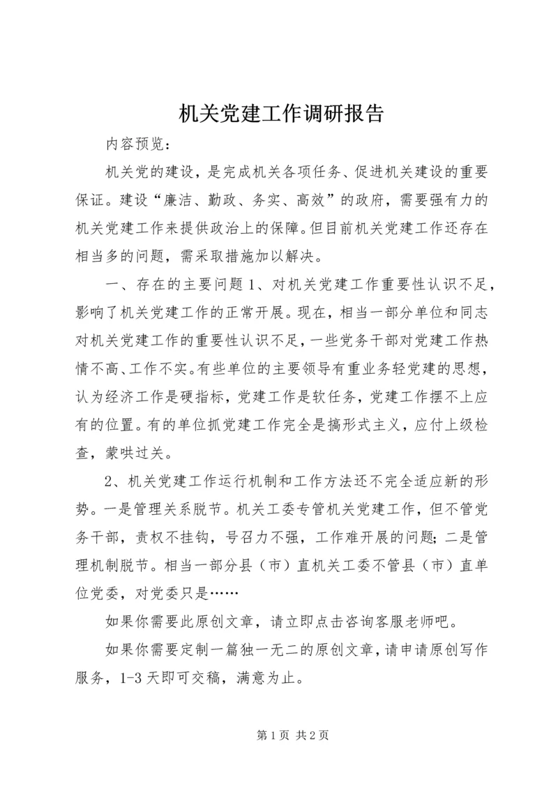 机关党建工作调研报告 (4).docx