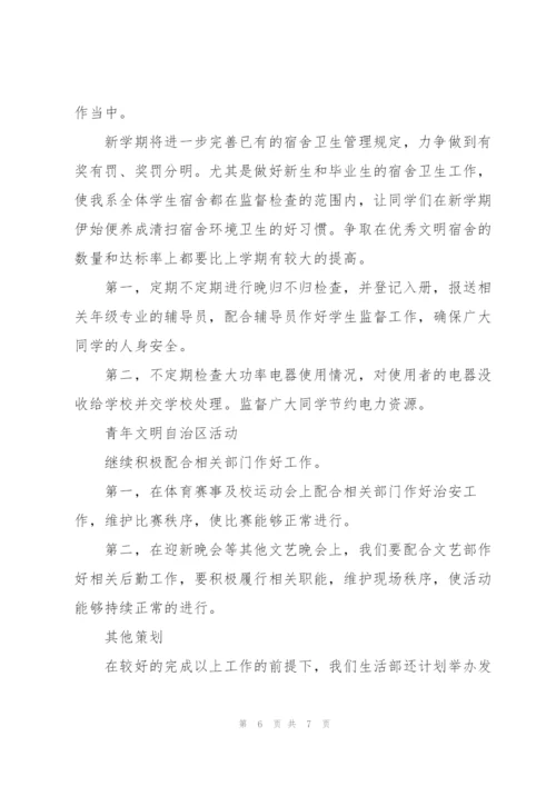 2022生活部简短工作计划书600字.docx