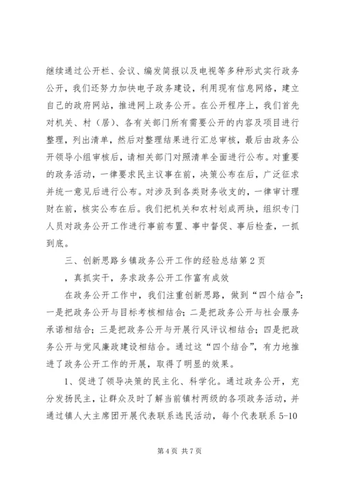 乡镇政务公开工作的经验总结.docx