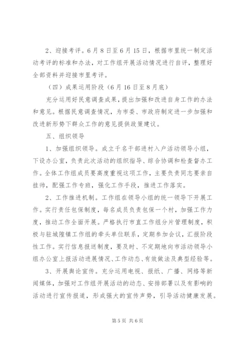 千名干部入乡住村进屯活动方案.docx