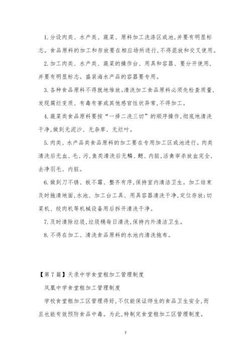 粗加管理制度15篇.docx