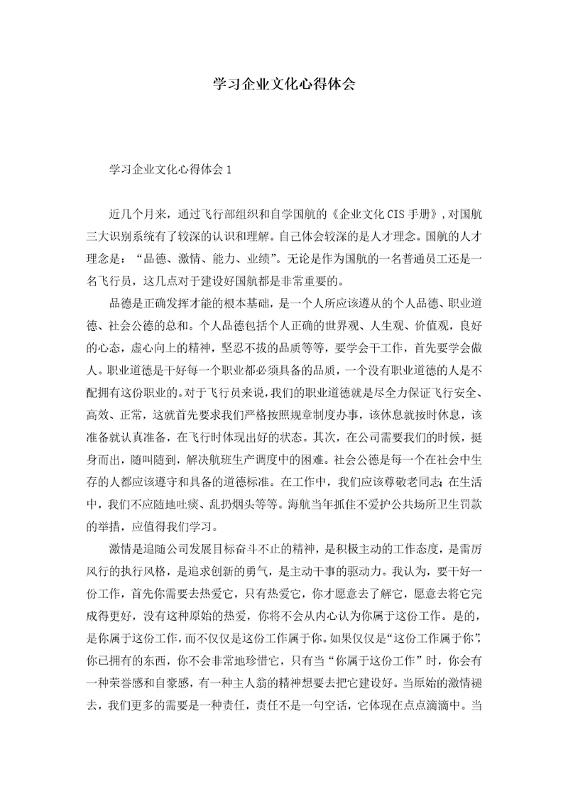 学习企业文化心得体会