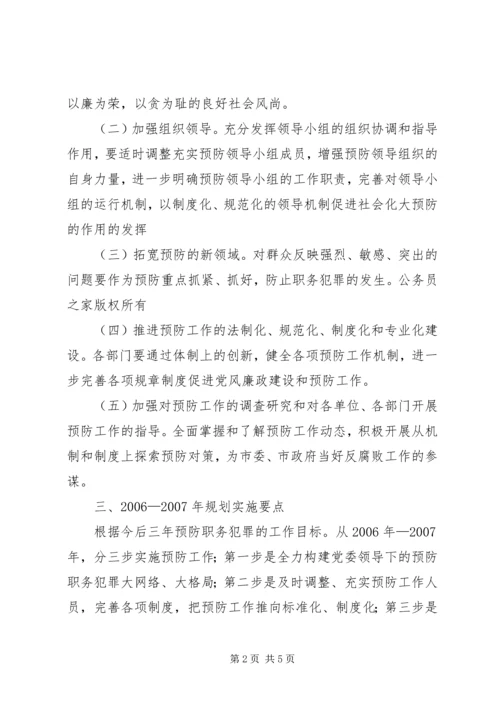 建设系统预防职务犯罪工作20XX年XX年规划.docx