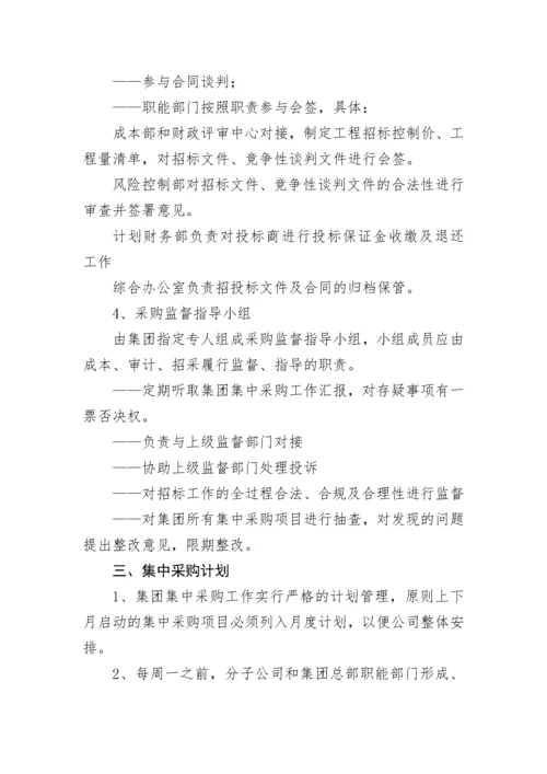 【国资国企】集团集中采购管理制度.docx