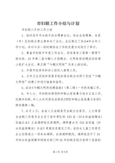 市妇联工作小结与计划.docx