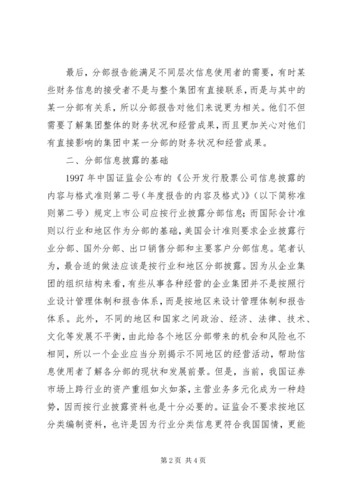 关于分部信息披露的探讨 (3).docx