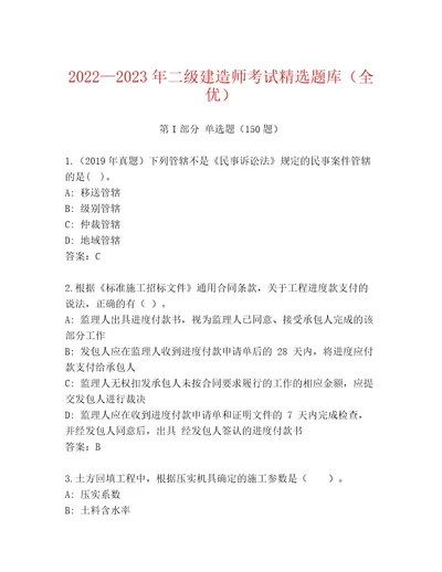 20232024年二级建造师考试通用题库及答案（夺冠系列）