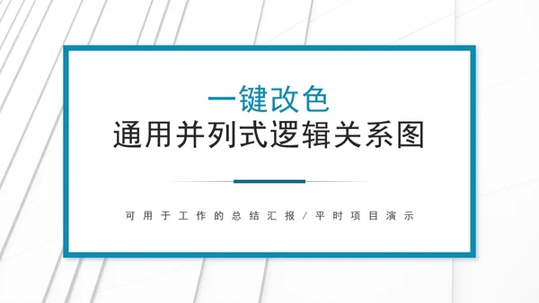 一键改色通用并列逻辑关系图PPT模板