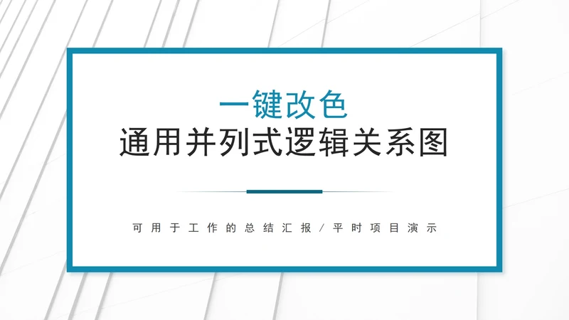 一键改色通用并列逻辑关系图PPT模板