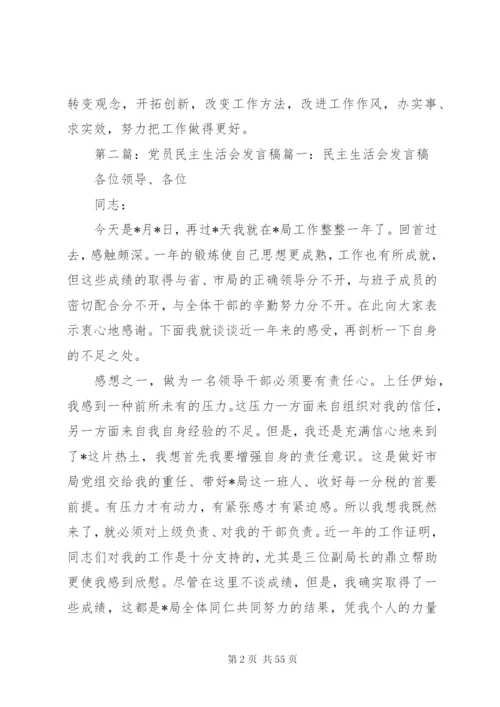 党员民主生活会发言稿.docx