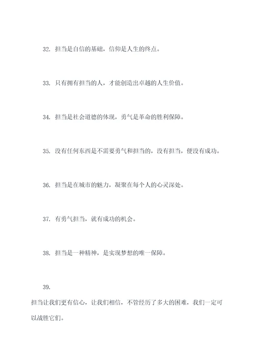 关于担当的作文名言名句