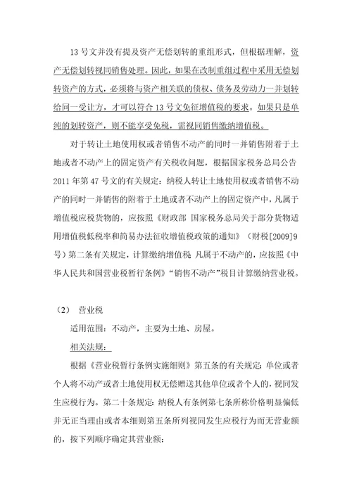 国有企业改制重组不同产权交易形式的涉税问题