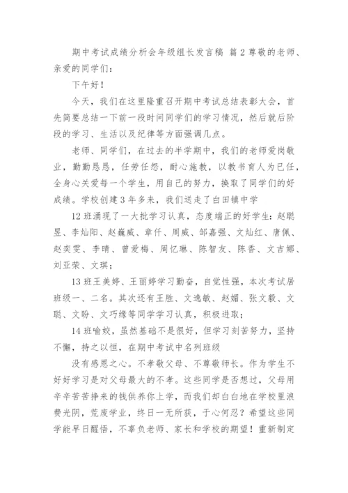 期中考试成绩分析会年级组长发言稿.docx