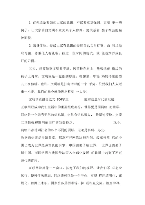 文明调查报告